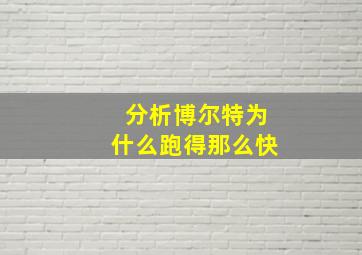 分析博尔特为什么跑得那么快