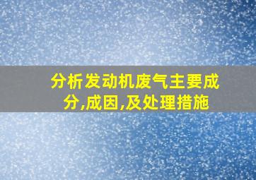 分析发动机废气主要成分,成因,及处理措施