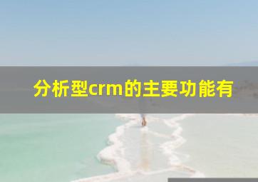 分析型crm的主要功能有