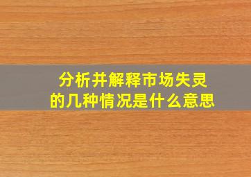 分析并解释市场失灵的几种情况是什么意思