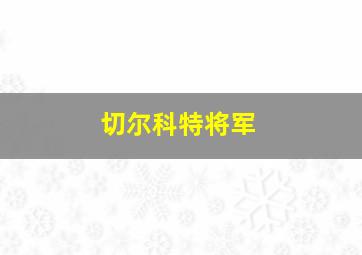 切尔科特将军