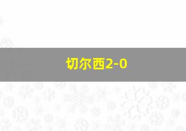 切尔西2-0