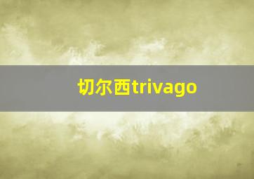 切尔西trivago