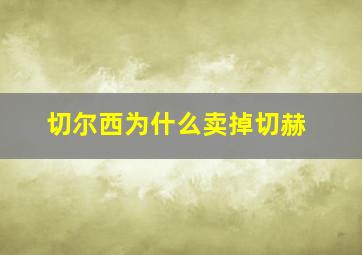 切尔西为什么卖掉切赫