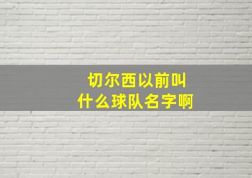 切尔西以前叫什么球队名字啊