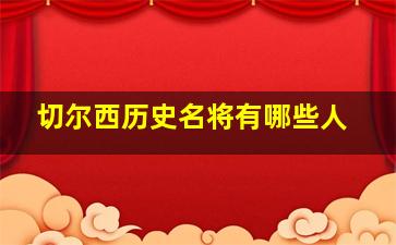 切尔西历史名将有哪些人