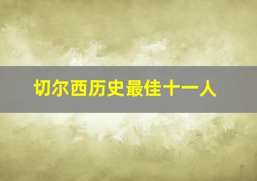 切尔西历史最佳十一人