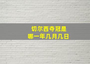 切尔西夺冠是哪一年几月几日