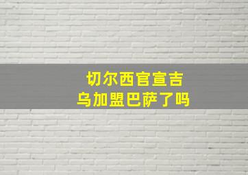 切尔西官宣吉乌加盟巴萨了吗