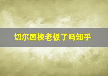 切尔西换老板了吗知乎