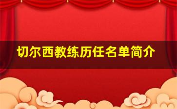 切尔西教练历任名单简介