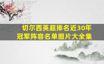 切尔西英超排名近30年冠军阵容名单图片大全集