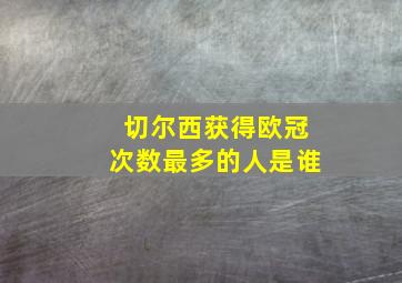 切尔西获得欧冠次数最多的人是谁