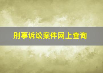 刑事诉讼案件网上查询