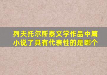 列夫托尔斯泰文学作品中篇小说了具有代表性的是哪个