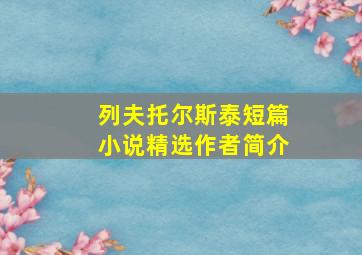 列夫托尔斯泰短篇小说精选作者简介