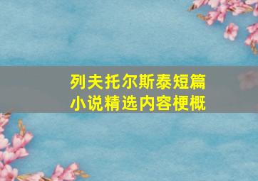 列夫托尔斯泰短篇小说精选内容梗概