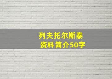 列夫托尔斯泰资料简介50字