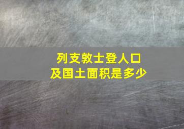 列支敦士登人口及国土面积是多少