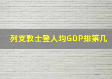 列支敦士登人均GDP排第几