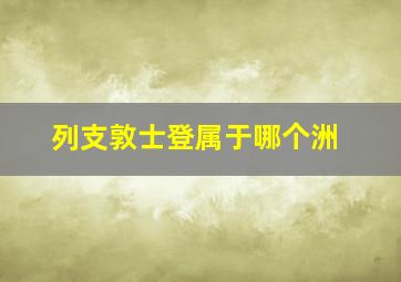 列支敦士登属于哪个洲