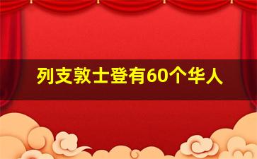 列支敦士登有60个华人