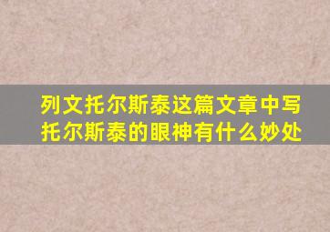 列文托尔斯泰这篇文章中写托尔斯泰的眼神有什么妙处