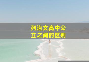 列治文高中公立之间的区别