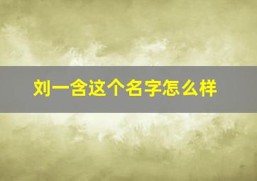 刘一含这个名字怎么样