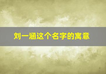 刘一涵这个名字的寓意