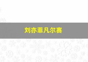 刘亦菲凡尔赛