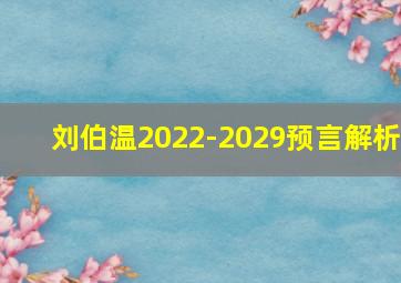 刘伯温2022-2029预言解析