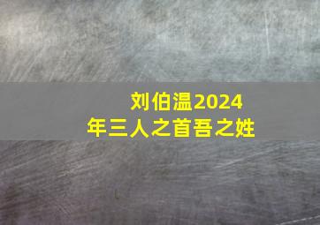 刘伯温2024年三人之首吾之姓