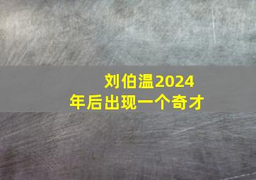 刘伯温2024年后出现一个奇才