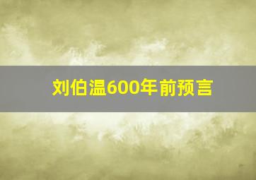 刘伯温600年前预言