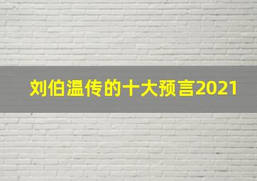 刘伯温传的十大预言2021