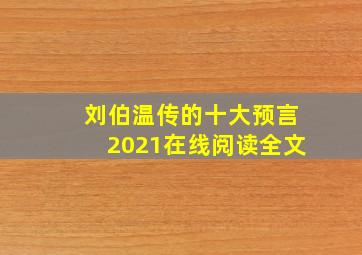 刘伯温传的十大预言2021在线阅读全文