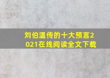 刘伯温传的十大预言2021在线阅读全文下载