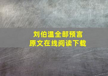 刘伯温全部预言原文在线阅读下载