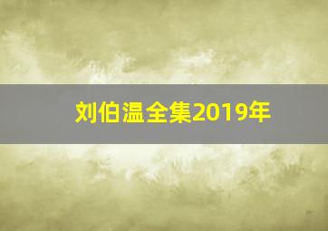 刘伯温全集2019年