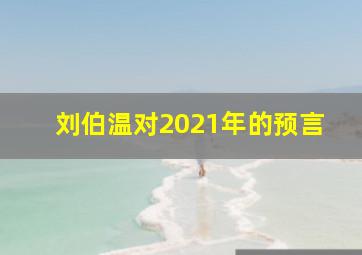 刘伯温对2021年的预言