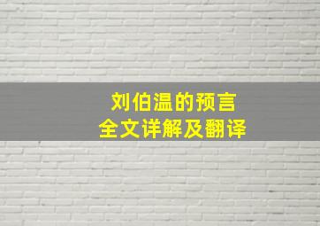 刘伯温的预言全文详解及翻译