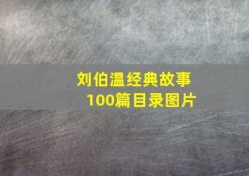 刘伯温经典故事100篇目录图片