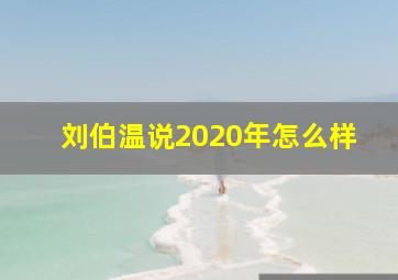 刘伯温说2020年怎么样