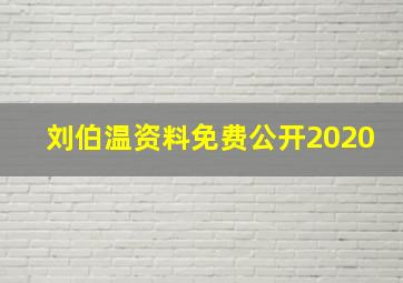 刘伯温资料免费公开2020