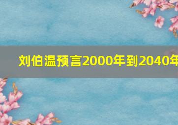 刘伯温预言2000年到2040年