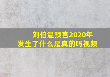 刘伯温预言2020年发生了什么是真的吗视频