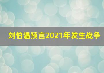 刘伯温预言2021年发生战争