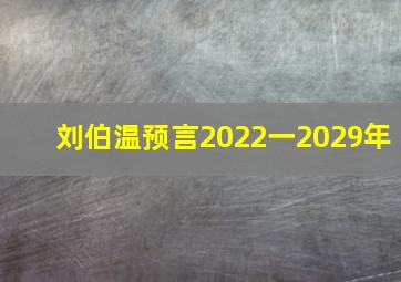 刘伯温预言2022一2029年