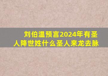 刘伯温预言2024年有圣人降世姓什么圣人来龙去脉